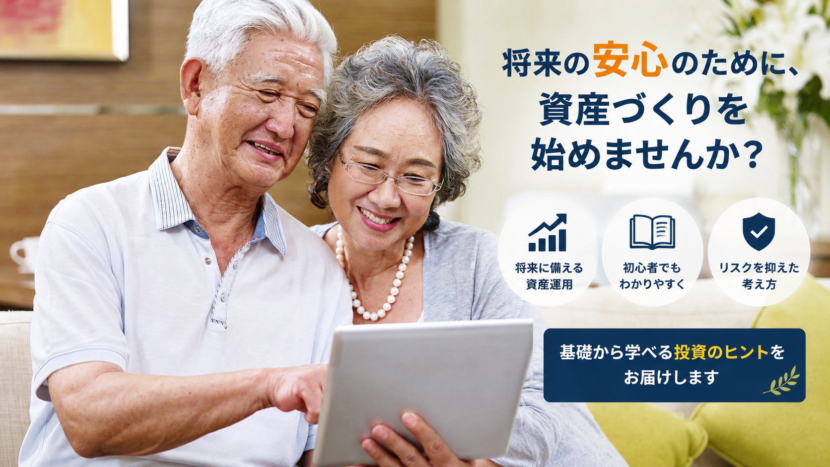 資産運用